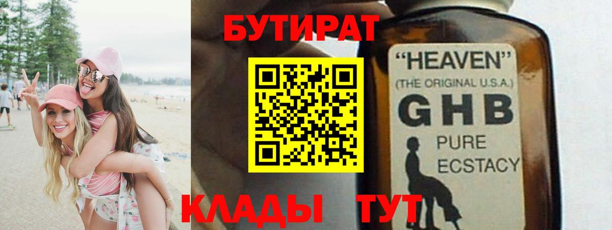 Будённовск  БУТИРАТ бутандиол  БУТИРАТ  Вход с VPN 